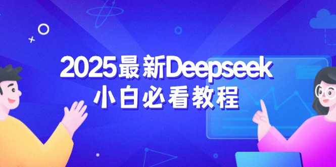 2025最新Deepseek小白必看教程：从注册登录到深度思考，一站式学习体验-赢家共创-资源网-最新项目分享网