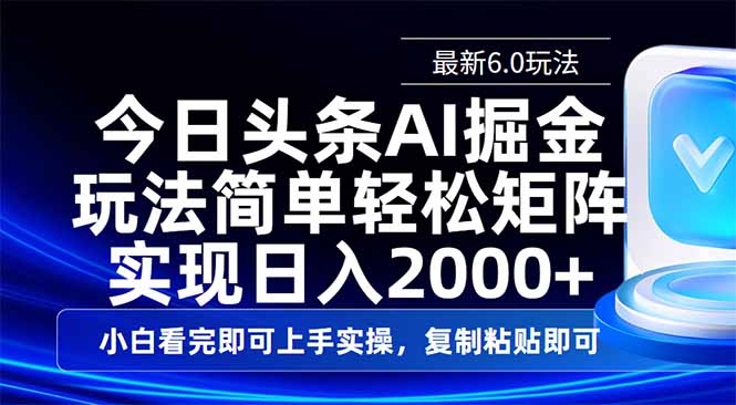 今日头条最新6.0玩法,思路简单,复制粘贴,轻松实现矩阵日入2000+-赢家共创-资源网-最新项目分享网