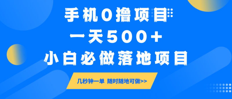 手机0撸项目，一天500+，小白必做落地项目 几秒钟一单，随时随地可做-赢家共创-资源网-最新项目分享网