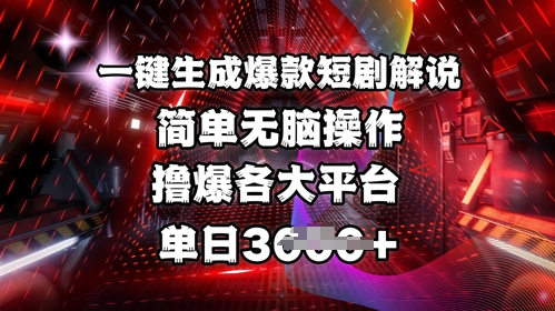 全网首发!一键生成爆款短剧解说，操作简单，撸爆各大平台，单日多张-赢家共创-资源网-最新项目分享网
