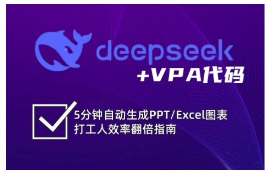 deepseek+VPA代码,5分钟自动生成PPT/Excel图表打工人效率翻倍指南-赢家共创-资源网-最新项目分享网