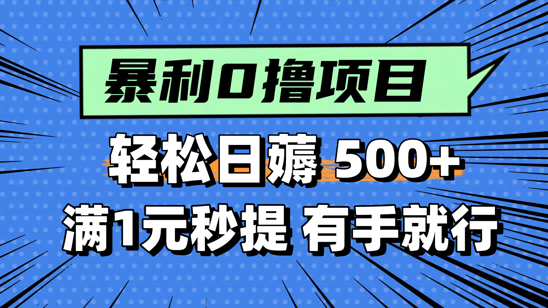 零撸小任务,轻松日薅500+,满1元秒提现,小白有手就能做-赢家共创-资源网-最新项目分享网