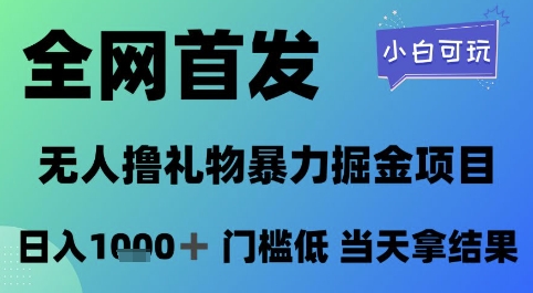 全网首发，无人直播撸礼物暴力掘金项目，小白可玩，日入1k+ 门槛低，当天拿结果【揭秘】-赢家共创-资源网-最新项目分享网