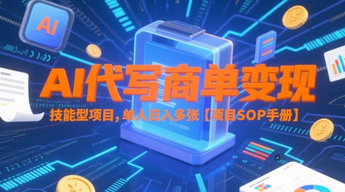 AI代写商单变现，技能型项目，单人日入多张 【项目SOP手册】-赢家共创-资源网-最新项目分享网
