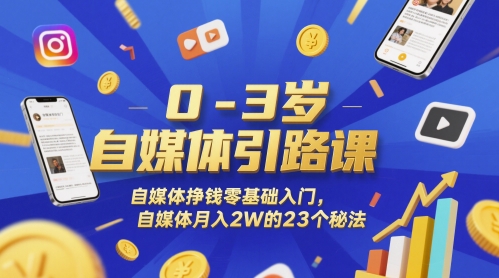 0-3岁自媒体引路课，自媒体挣钱零基础入门，自媒体月入2W的23个秘法-赢家共创-资源网-最新项目分享网