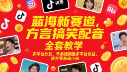 蓝海新赛道，方言搞笑配音全套教学，多平台分发，单条视频撸多平台收益，适合零基础小白-赢家共创-资源网-最新项目分享网