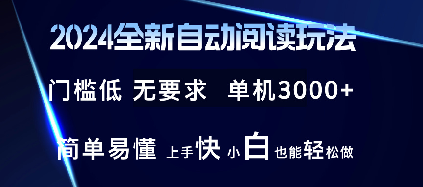 （12062期）2024全新自动阅读玩法 全新技术 全新玩法 单机3000+ 小白也能玩的转 也…-赢家共创-资源网-最新项目分享网