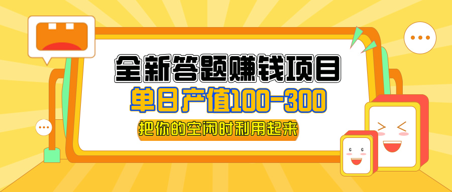 (12430期)全新答题赚钱项目,操作简单,单日收入300+,全套教程,小白可入手操作-赢家共创-资源网-最新项目分享网