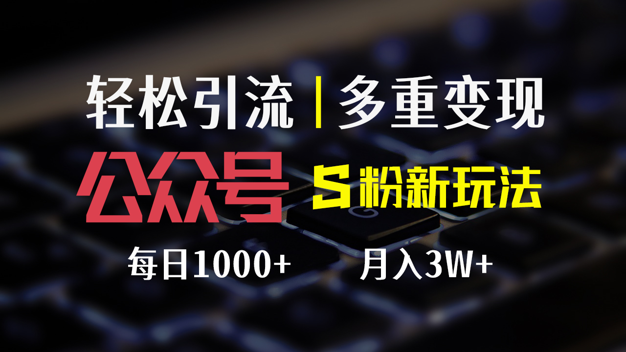 （12073期）公众号S粉新玩法，简单操作、多重变现，每日收益1000+-赢家共创-资源网-最新项目分享网