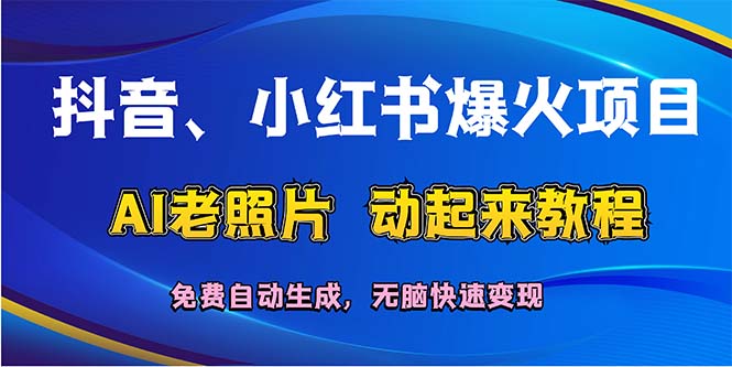 （12065期）抖音、小红书爆火项目：AI老照片动起来教程，免费自动生成，无脑快速变…-赢家共创-资源网-最新项目分享网
