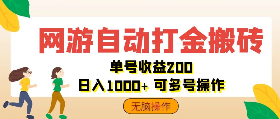 （12223期）网游自动打金搬砖，单号收益200 日入1000+ 无脑操作-赢家共创-资源网-最新项目分享网