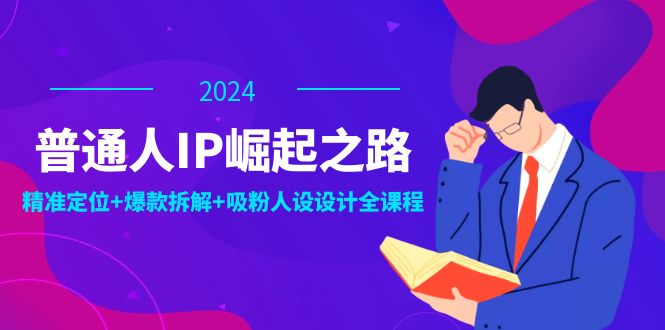 (12399期)普通人IP崛起之路:打造个人品牌,精准定位+爆款拆解+吸粉人设设计全课程-赢家共创-资源网-最新项目分享网