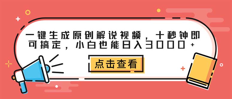 （12460期）一键生成原创解说视频，十秒钟即可搞定，小白也能日入3000+-赢家共创-资源网-最新项目分享网
