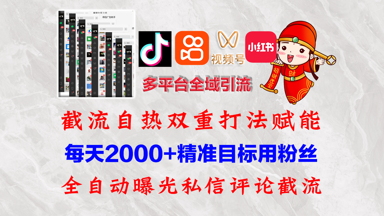 快手，抖音，小红书，视频号多平台全自动引流获客系统 精准全域引流，…-赢家共创-资源网-最新项目分享网