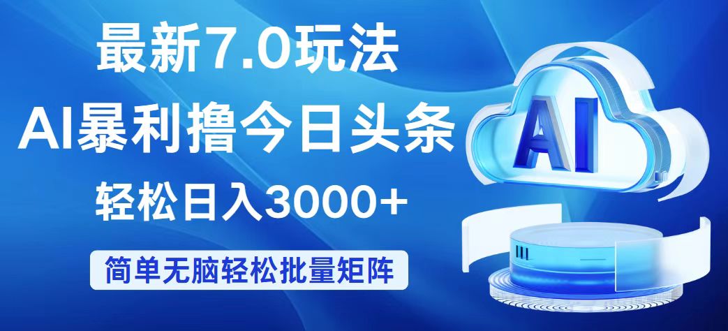 （12312期）今日头条7.0最新暴利玩法，轻松日入3000+-赢家共创-资源网-最新项目分享网