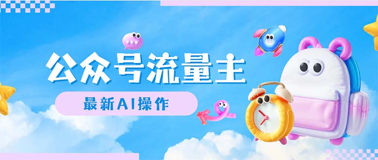 (12393期)公众号流量主,最新AI创作,小白轻松日入1000+-赢家共创-资源网-最新项目分享网