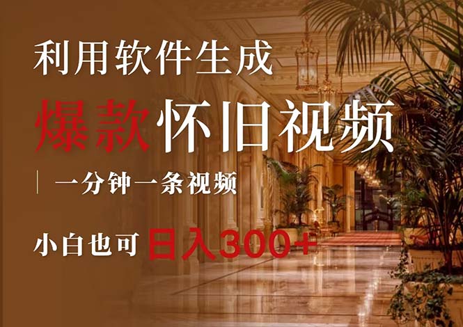 (12242期)一键生成原创爆款怀旧视频,情怀爆款玩法,小白也可日入300+-赢家共创-资源网-最新项目分享网