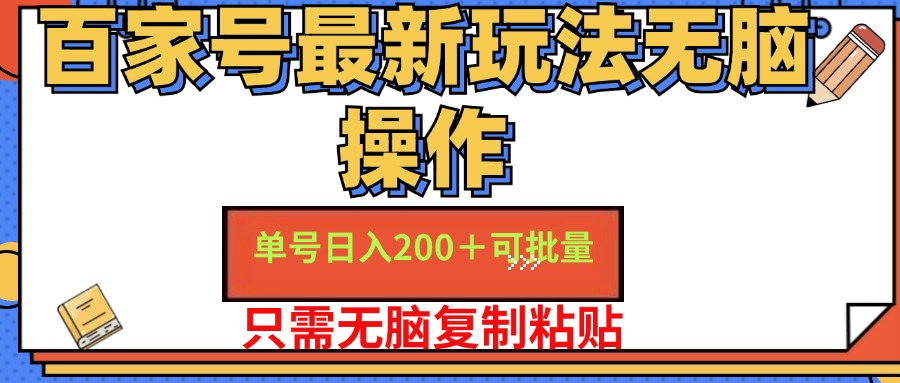 (11909期)百家号 单号一天收益200+,目前红利期,无脑操作最适合小白-赢家共创-资源网-最新项目分享网