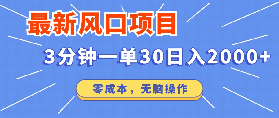 （12272期）最新风口项目操作，3分钟一单30。日入2000左右，零成本，无脑操作。-赢家共创-资源网-最新项目分享网