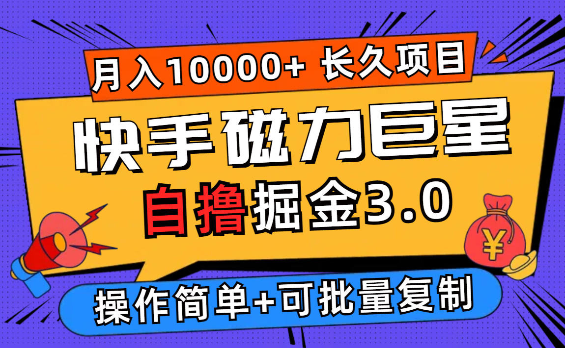 （12411期）快手磁力巨星自撸掘金3.0，长久项目，日入500+个人可批量操作轻松月入过万-赢家共创-资源网-最新项目分享网