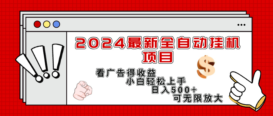（11772期）2024最新全自动挂机项目，看广告得收益小白轻松上手，日入300+ 可无限放大-赢家共创-资源网-最新项目分享网