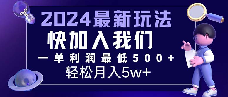 （12285期）三天赚1.6万！每单利润500+，轻松月入7万+小白有手就行-赢家共创-资源网-最新项目分享网