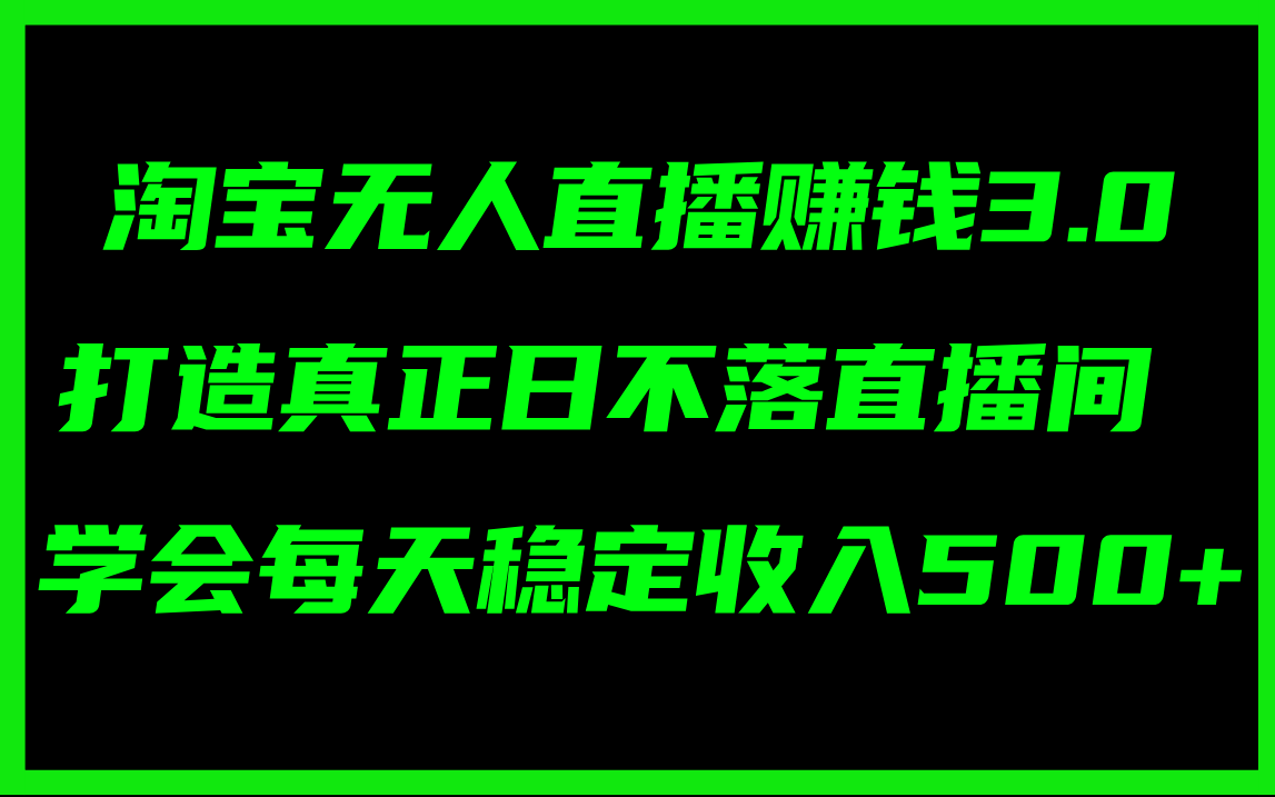 （11765期）淘宝无人直播赚钱3.0，打造真正日不落直播间 ，学会每天稳定收入500+-赢家共创-资源网-最新项目分享网