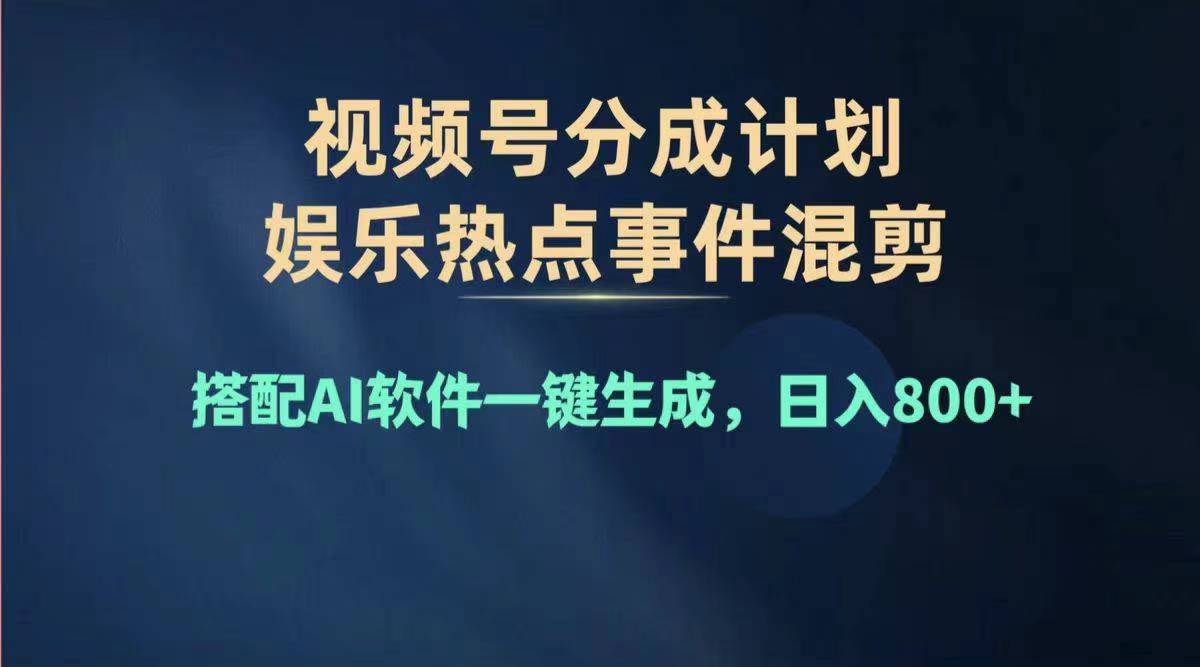 （11760期）2024年度视频号赚钱大赛道，单日变现1000+，多劳多得，复制粘贴100%过…-赢家共创-资源网-最新项目分享网