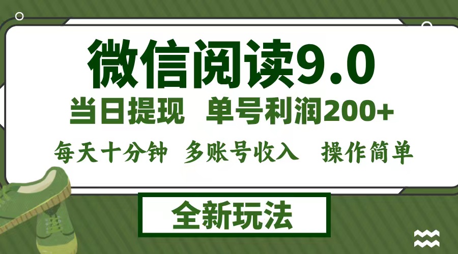 微信阅读9.0新玩法，每天十分钟，单号利润200+，简单0成本，当日就能提…-赢家共创-资源网-最新项目分享网