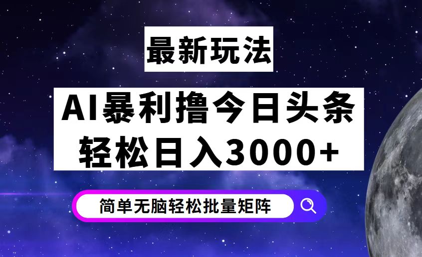 （12422期）今日头条7.0最新暴利玩法揭秘，轻松日入3000+-赢家共创-资源网-最新项目分享网
