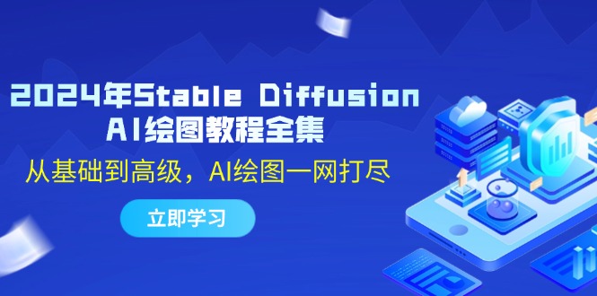 （12452期）2024年Stable Diffusion AI绘图教程全集：从基础到高级，AI绘图一网打尽-赢家共创-资源网-最新项目分享网