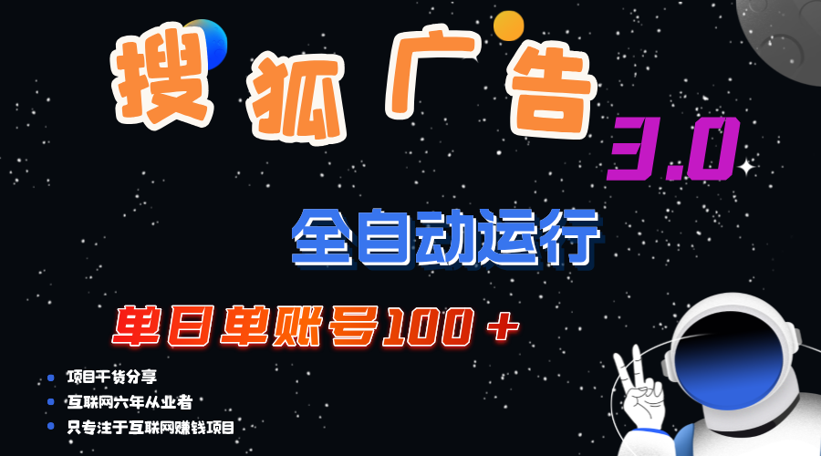 （12102期）搜狐广告掘金，单日单账号100+，可无限放大-赢家共创-资源网-最新项目分享网