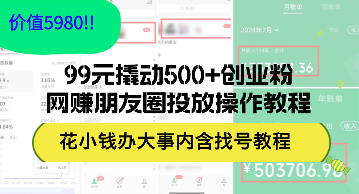 （12431期）99元撬动500+创业粉，网赚朋友圈投放操作教程价值5980！花小钱办大事内…-赢家共创-资源网-最新项目分享网