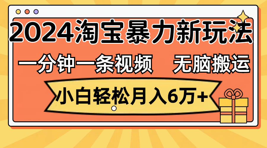 （12239期）一分钟一条视频，无脑搬运，小白轻松月入6万+2024淘宝暴力新玩法，可批量-赢家共创-资源网-最新项目分享网