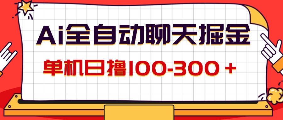 (12072期)AI全自动聊天掘金,单机日撸100-赢家共创-资源网-最新项目分享网