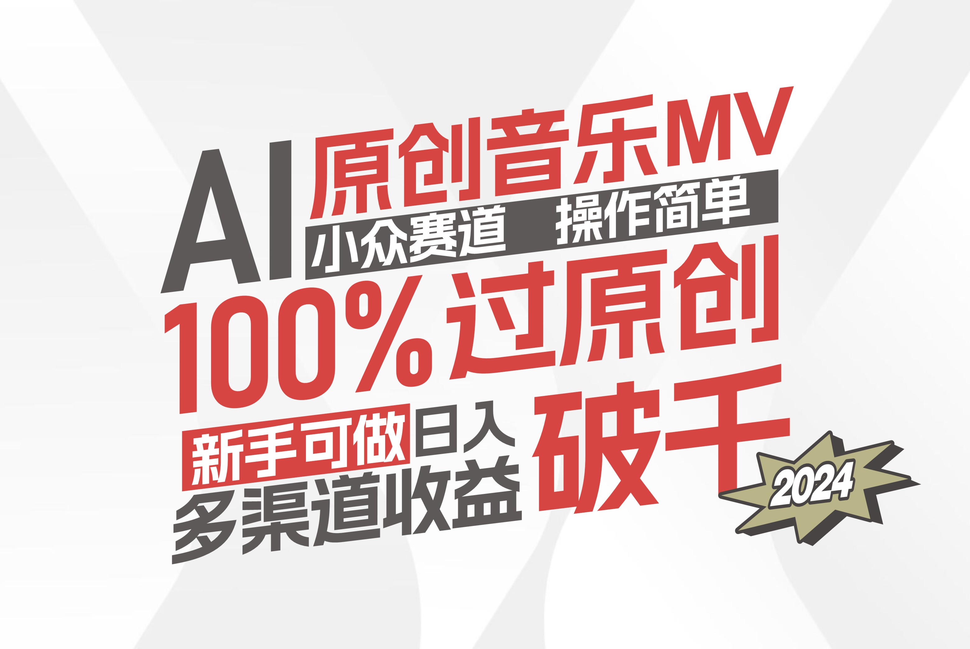（12069期）AI原创音乐MV小众赛道，操作简单100%过原创，新手可做收入可观，越赚钱…-赢家共创-资源网-最新项目分享网