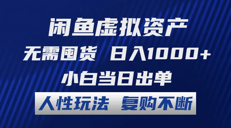 （12229期）闲鱼虚拟资产 无需囤货 日入1000+ 小白当日出单 人性玩法 复购不断-赢家共创-资源网-最新项目分享网