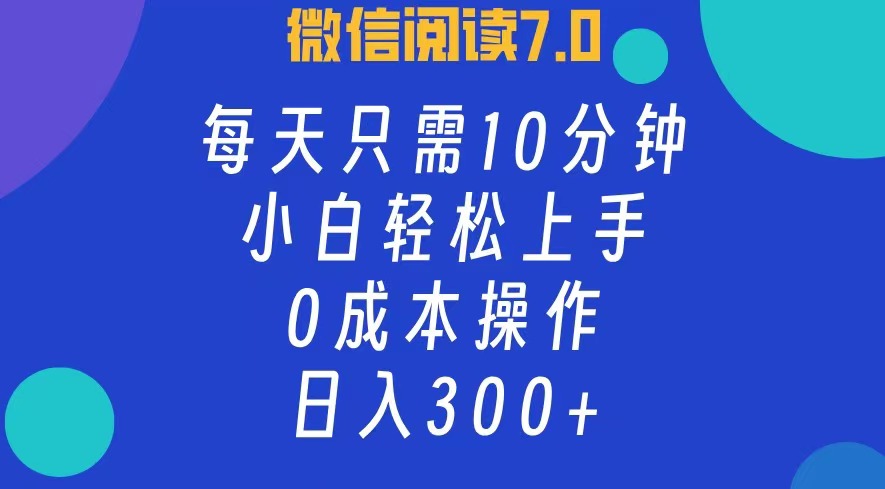 （12457期）微信阅读7.0，每日10分钟，日入300+，0成本小白即可上手-赢家共创-资源网-最新项目分享网