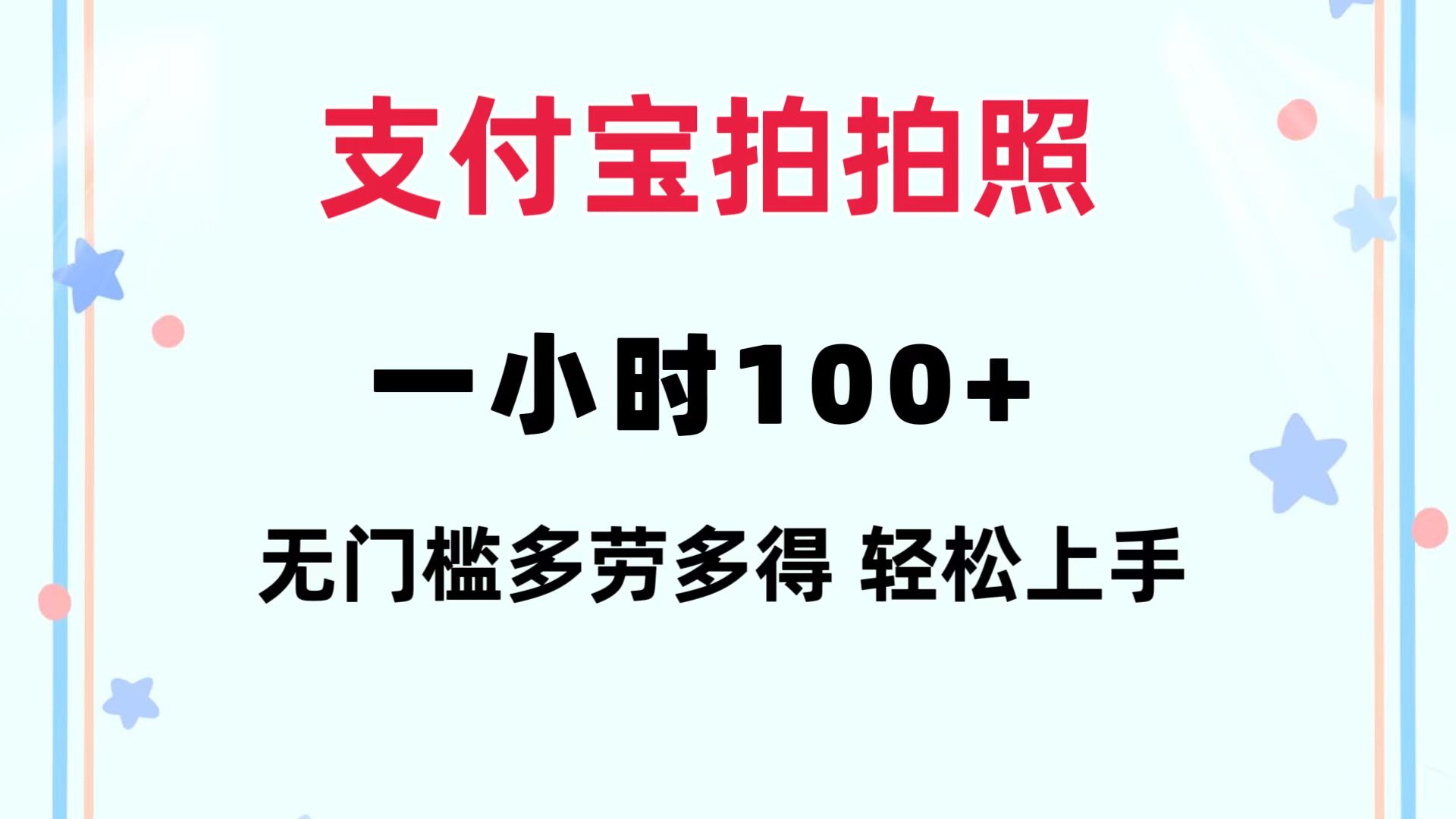 （12386期）支付宝拍拍照 一小时100+ 无任何门槛  多劳多得 一台手机轻松操做-赢家共创-资源网-最新项目分享网