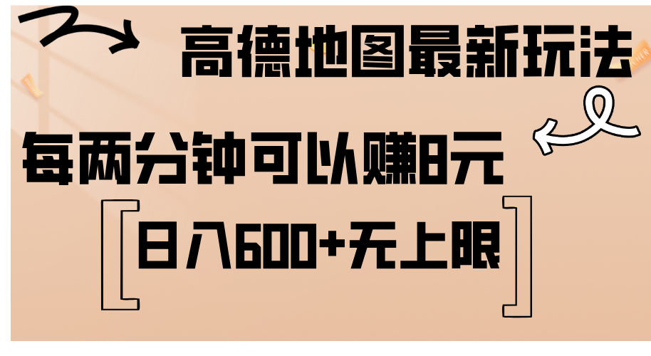 （12147期）高德地图最新玩法  通过简单的复制粘贴 每两分钟就可以赚8元  日入600+…-赢家共创-资源网-最新项目分享网