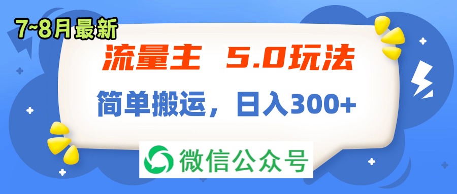 （11901期）流量主5.0玩法，7月~8月新玩法，简单搬运，轻松日入300+-赢家共创-资源网-最新项目分享网