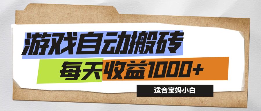 (12404期)游戏全自动搬砖副业项目,每天收益1000+,适合宝妈小白-赢家共创-资源网-最新项目分享网