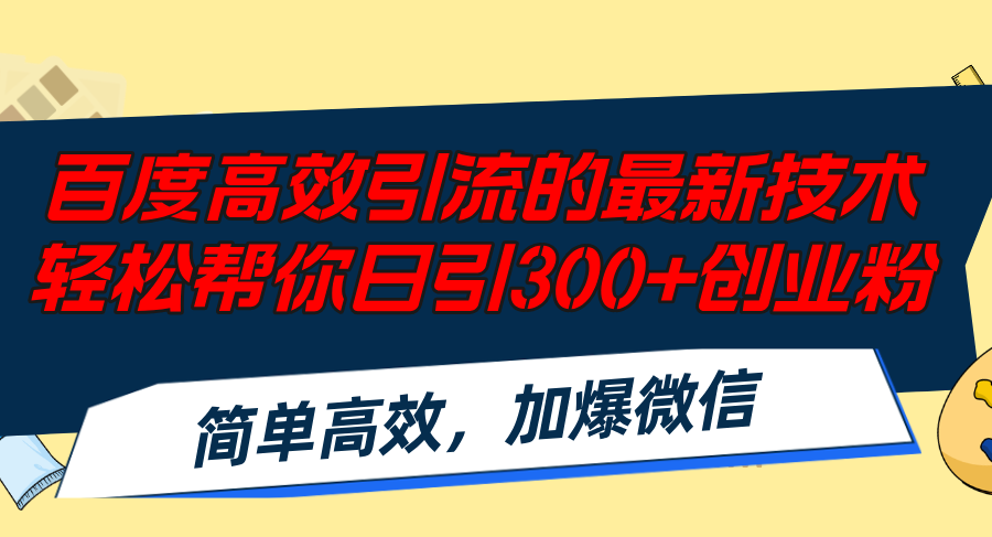 （12064期）百度高效引流的最新技术,轻松帮你日引300+创业粉,简单高效，加爆微信-赢家共创-资源网-最新项目分享网