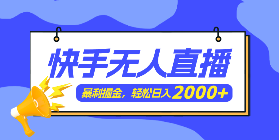 （11887期）快手美女跳舞3.0，简单无脑，轻轻松松日入2000+-赢家共创-资源网-最新项目分享网