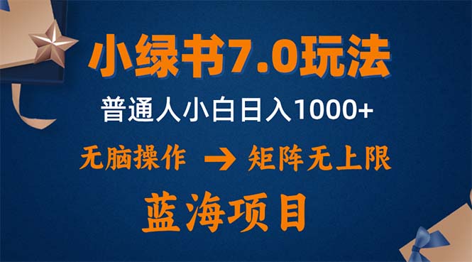 （12459期）小绿书7.0新玩法，矩阵无上限，操作更简单，单号日入1000+-赢家共创-资源网-最新项目分享网