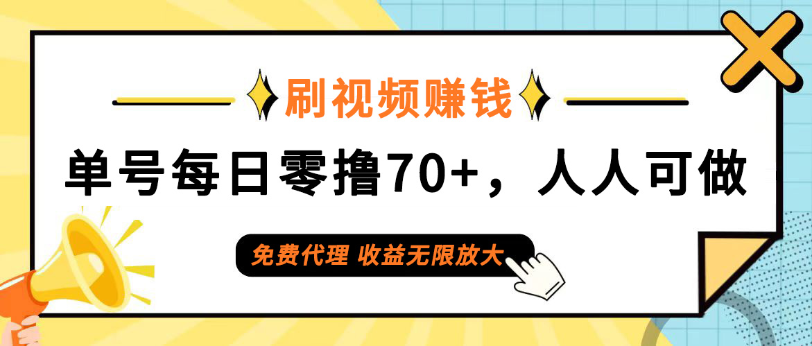 (12245期)日常刷视频日入70+,全民参与,零门槛代理,收益潜力无限!-赢家共创-资源网-最新项目分享网