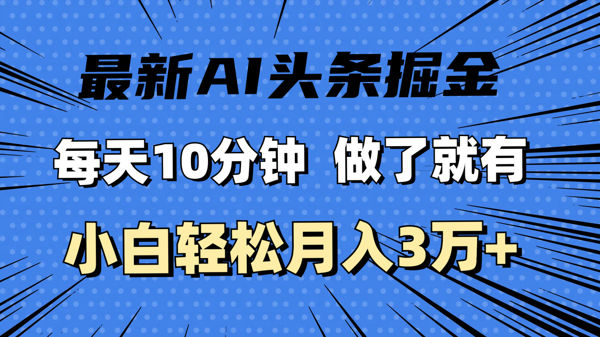 （11889期）最新AI头条掘金，每天10分钟，做了就有，小白也能月入3万+-赢家共创-资源网-最新项目分享网