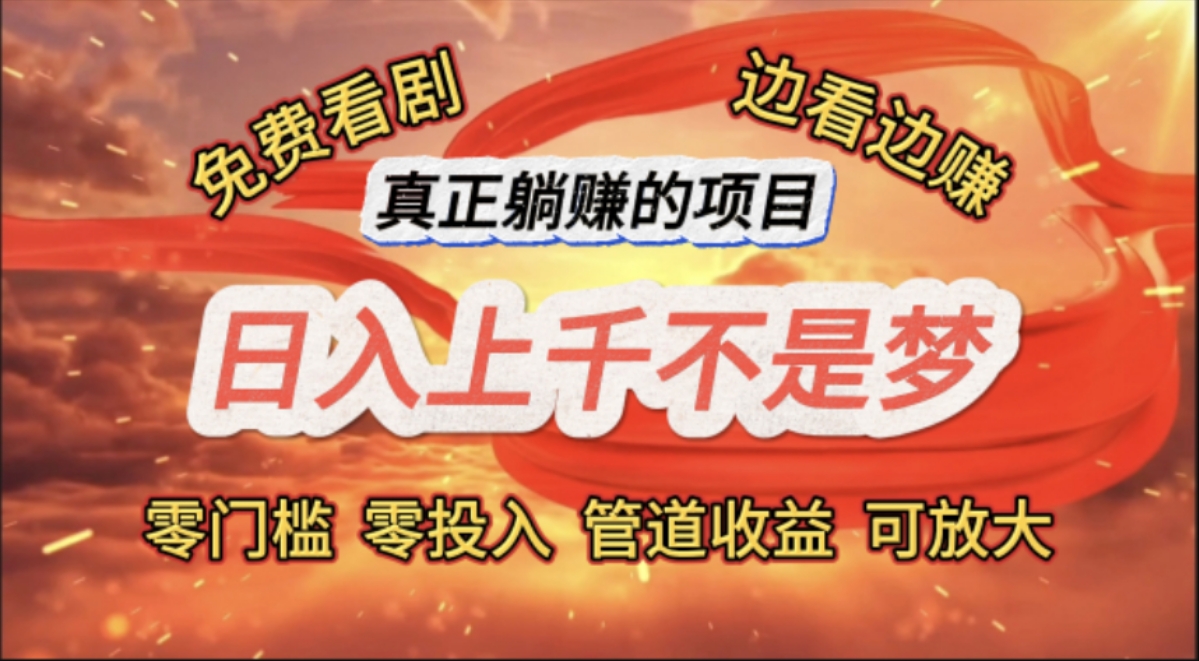 （11866期）免费看剧，边看边赚，日入上千不是梦，一个真正的躺赚项目-赢家共创-资源网-最新项目分享网