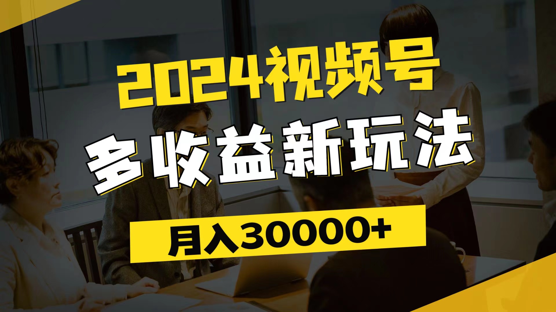 （11905期）2024视频号多收益新玩法，每天5分钟，月入3w+，新手小白都能简单上手-赢家共创-资源网-最新项目分享网
