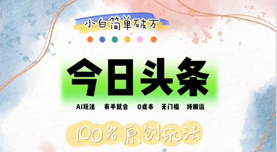 （12143期）AI头条，有手就会，0成本无门槛，纯搬运，小白单号简单破万-赢家共创-资源网-最新项目分享网